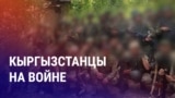 Азия: кыргызстанцев в России сотнями отправляют на войну