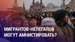 В России могут амнистировать мигрантов