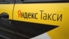 "Медуза": "Яндекс" хранит данные зарубежных сервисов такси в России