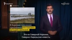 В Карелии чиновник предложил расстреливать граждан, которые жалуются на проблемы