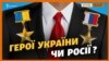 Як Росія «підкуповує» Героїв України | Крим.Реалії