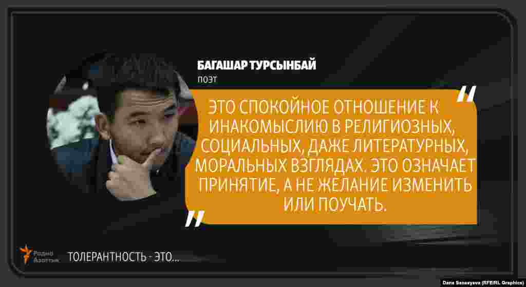 Багашар Турсынбай, поэт: &quot;Терпимость - это...&quot;