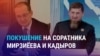 Азия: "чеченский след" в деле о покушении в Узбекистане