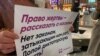 Пикеты против законопроекте о наказании за клевету