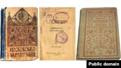 Словники періоду Української Народної Республіки. Видавництво «Рідна мова», Київ, 1918 рік (ілюстраційне зображення)