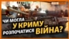 «Треба було розстріляти з танків парламент Криму» – Воронченко (відео)