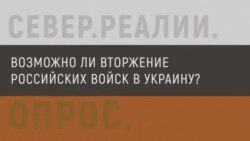 Россияне о возможном вторжении войск в Украину