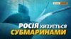 Підводні човни Росії загрожують НАТО та Європі (відео)