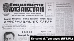 Первая полоса газеты «Социалистик Казахстан» о назначении Геннадия Колбина первым секретарем Компартии Казахской ССР. 