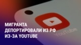 Азия: выслали из России из-за истории просмотров YouTube