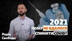 «COVID-2021» – проблеми вакцинації, нові штами та пігулки, які нас врятують? (відеоблог)