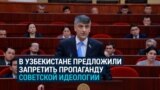 Спикер парламента Узбекистана предлагает запретить пропаганду «советской идеологии»