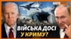 Росія виводила, але не вивела війська з Криму?‌‌ (відео)