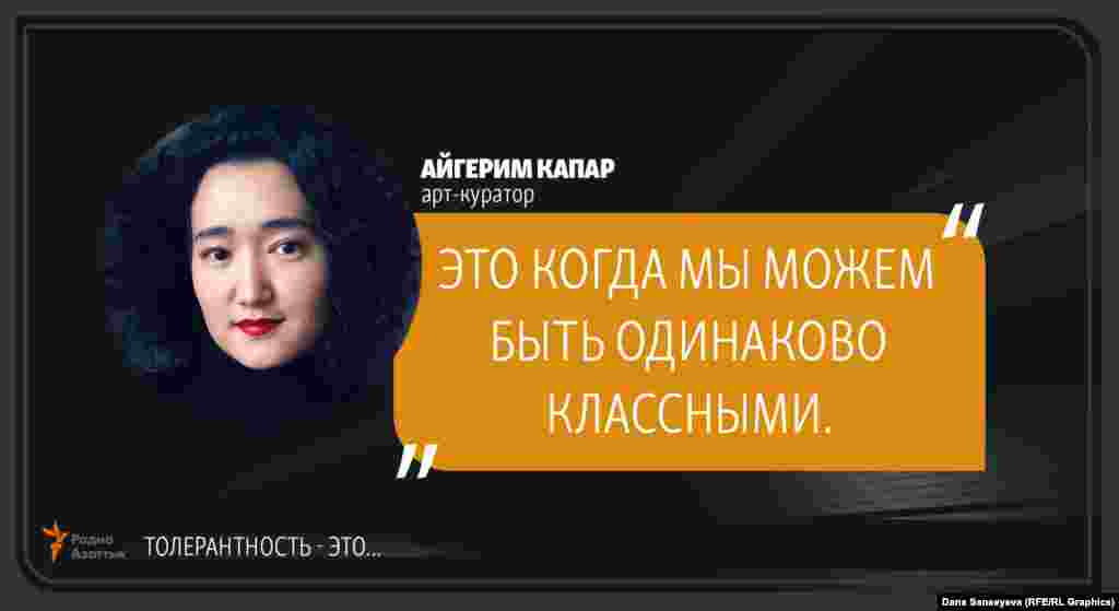 Айгерим Капар, арт-куратор: &quot;Терпимость - это...&quot;