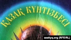 Жазушы Нұрмахан Оразбек құрастырған «Қазақ күнтізбесі» кітабының мұқабасы.