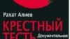 Титульная страница книги "Крестный тесть".