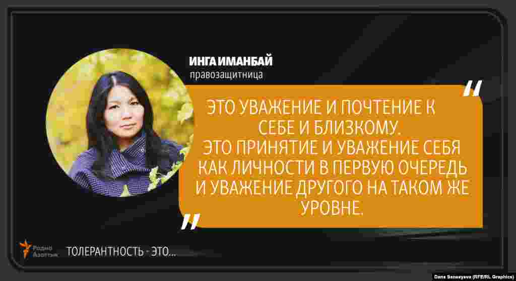 Инга Иманбай, правозащитница: &quot;Терпимость - это...&quot;